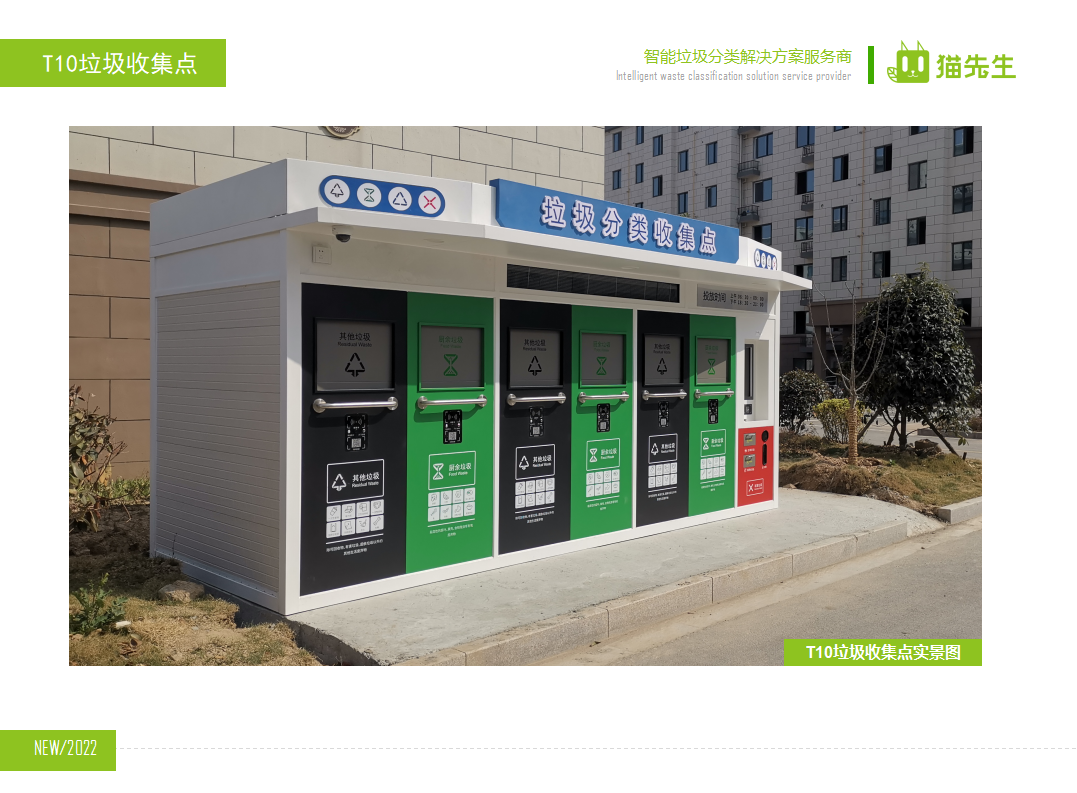 貓先生智能垃圾分類房，定時(shí)定點(diǎn)垃圾收集站 ，垃圾房實(shí)景案例