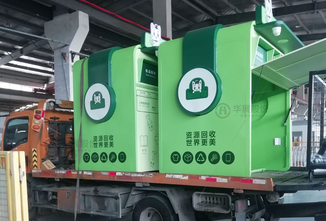 華展貓先生，廢品回收箱，智能再生資源回收站